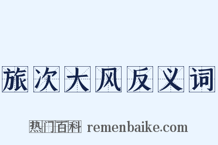 旅次大风反义词是什么意思的图片